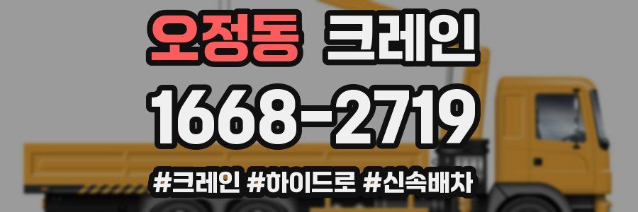 오정동 크레인 작업