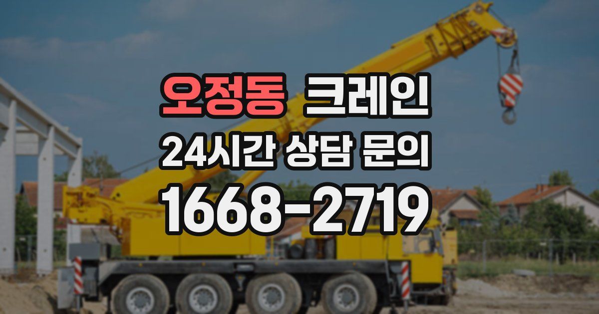 오정동 크레인