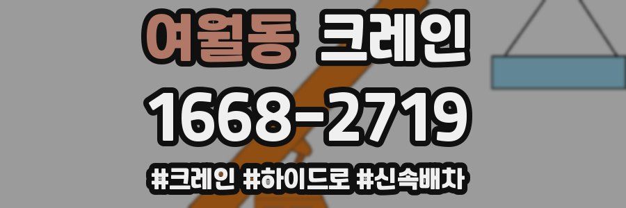 여월동 크레인 작업