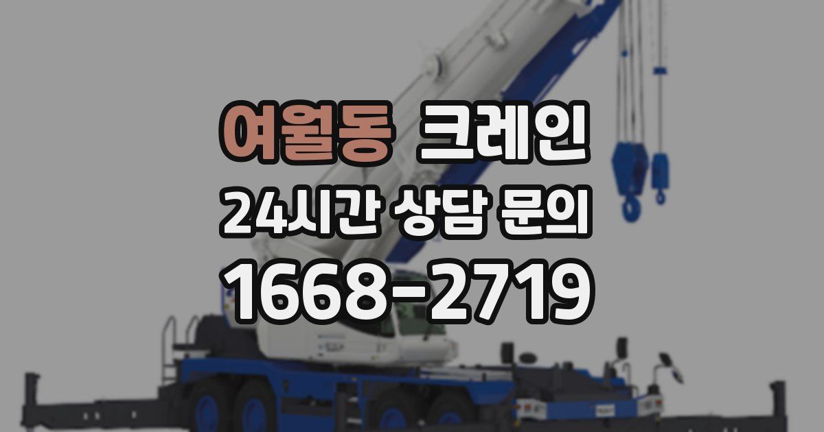 여월동 크레인