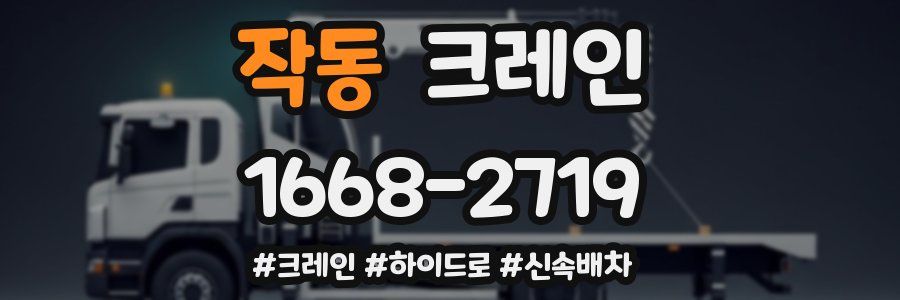 작동 크레인 작업