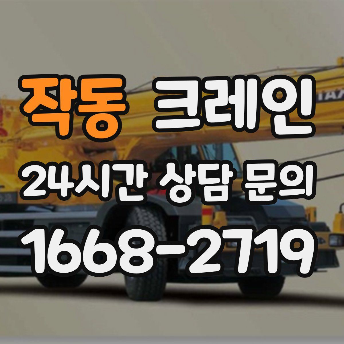 작동 카고 크레인