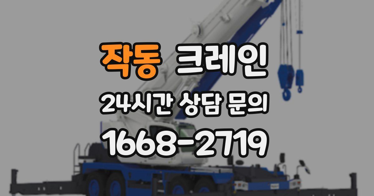 작동 크레인