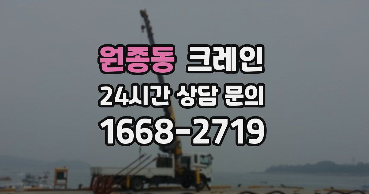 원종동 크레인