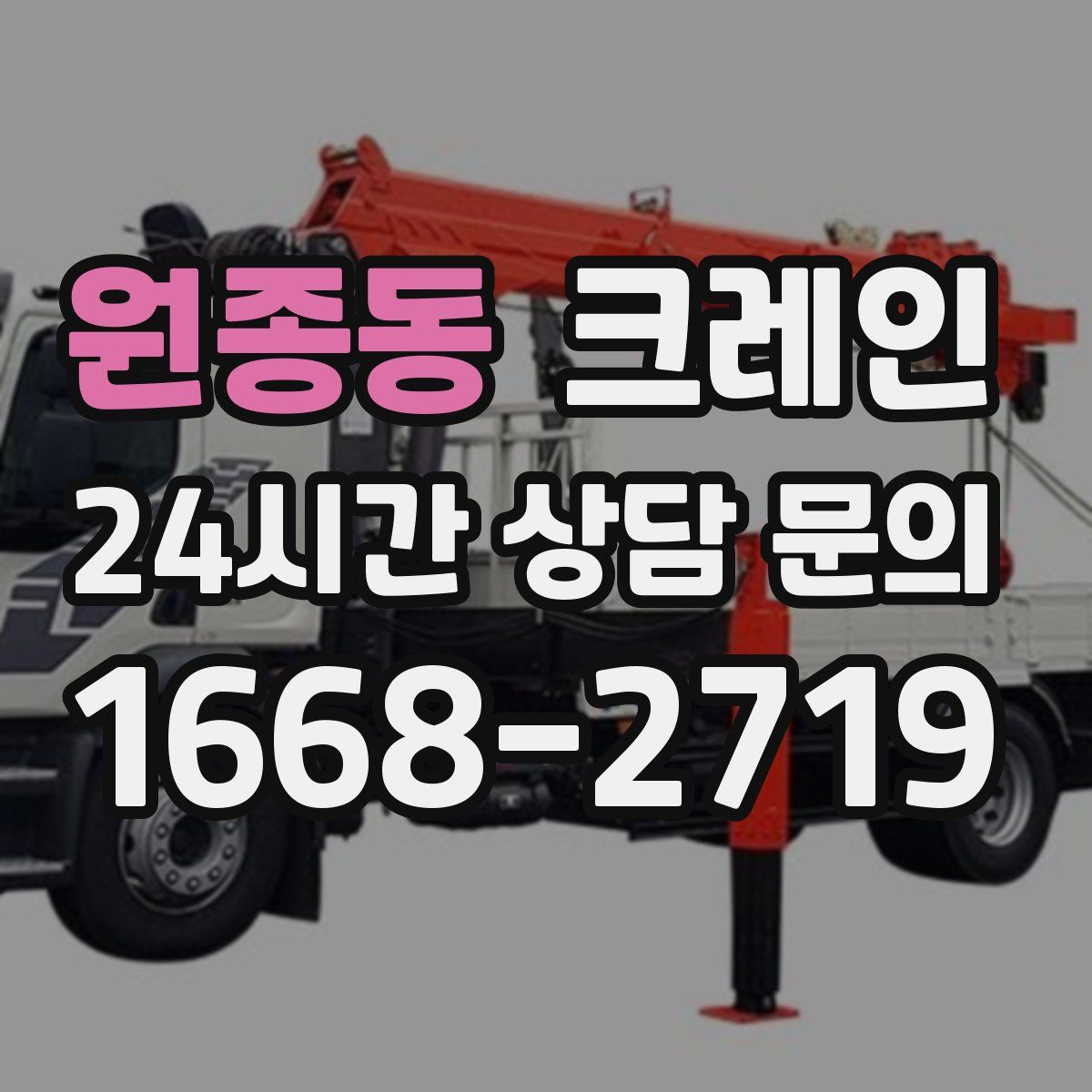 원종동 카고 크레인