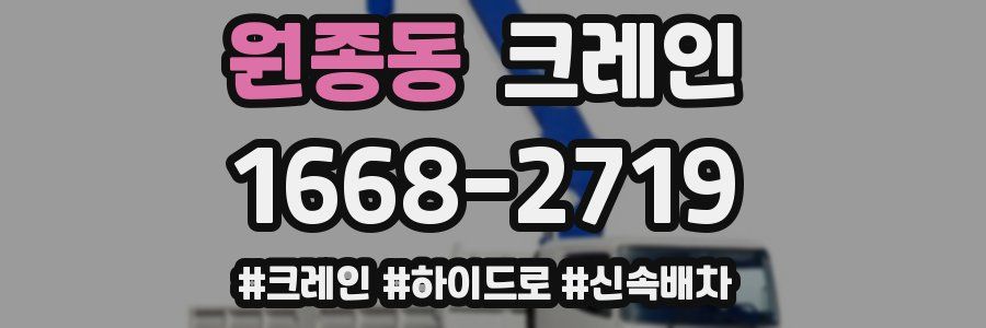 원종동 크레인 작업