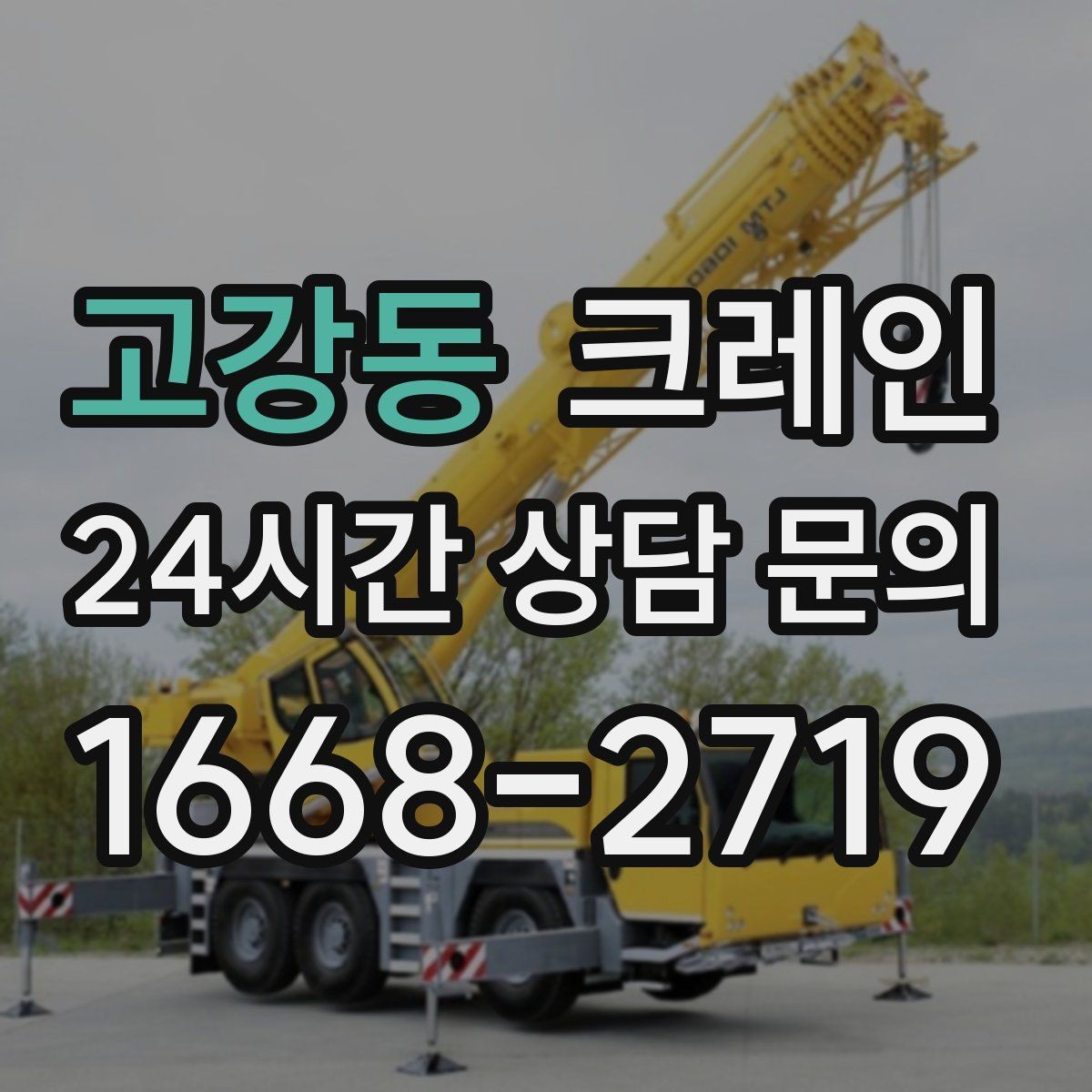 고강동 크레인 주말 공사 일정 맞추는 방법