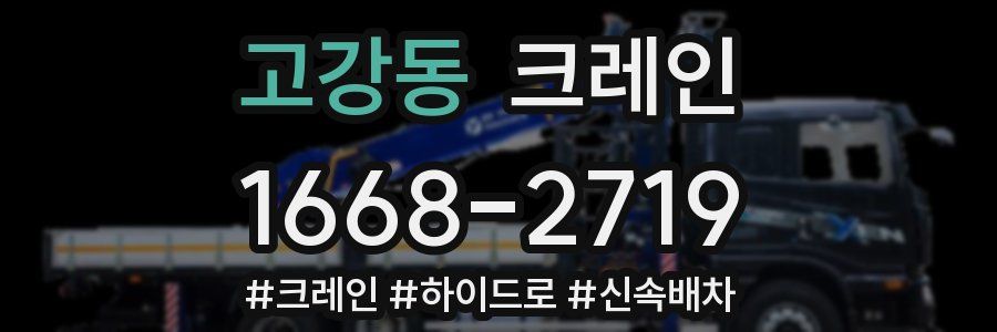 고강동 크레인 작업