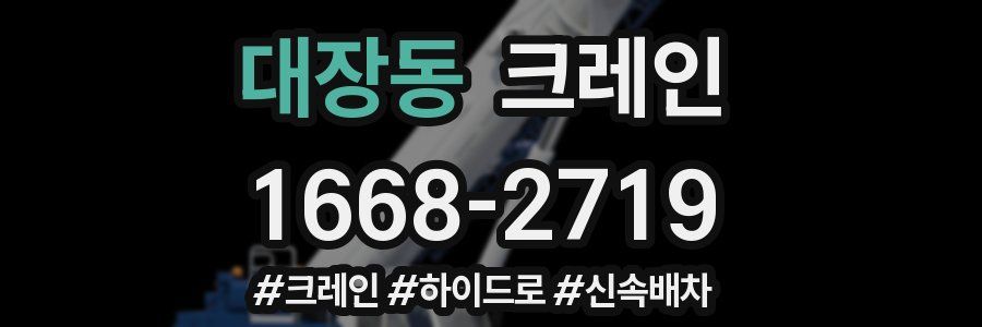 대장동 크레인 작업