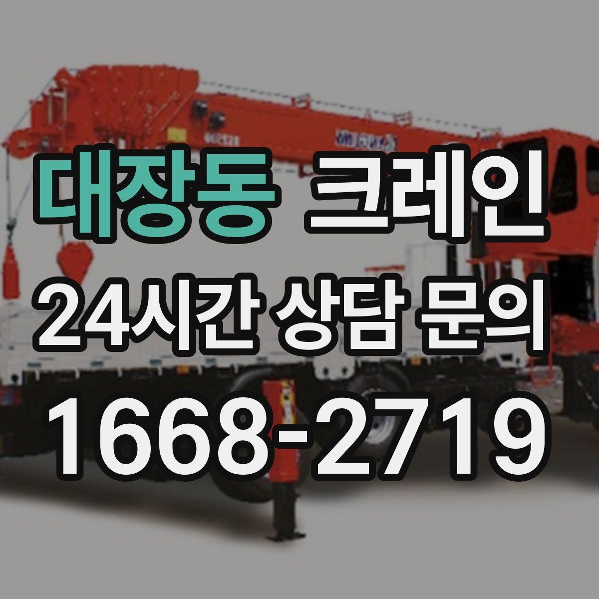 대장동 카고 크레인