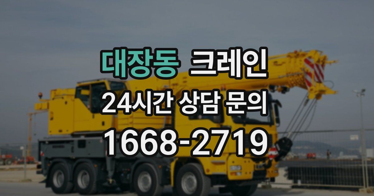 대장동 크레인