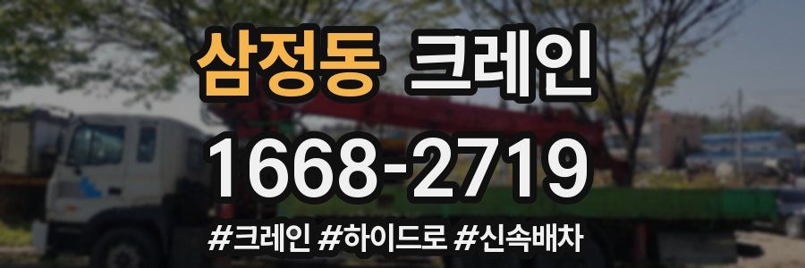 삼정동 크레인 작업