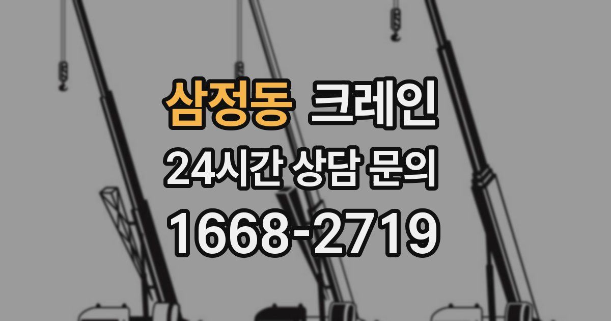 삼정동 크레인