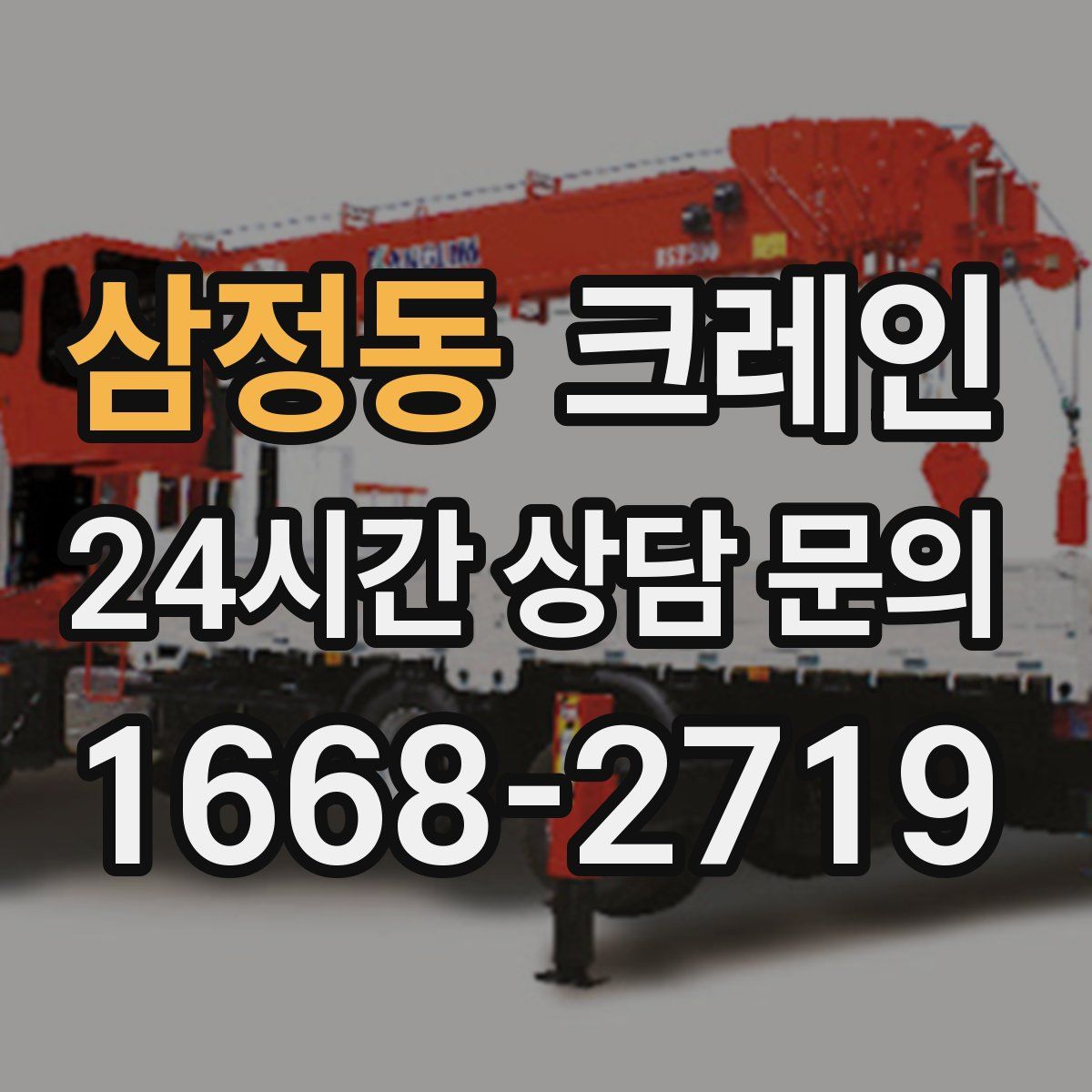 삼정동 카고 크레인