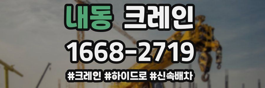 내동 크레인 작업