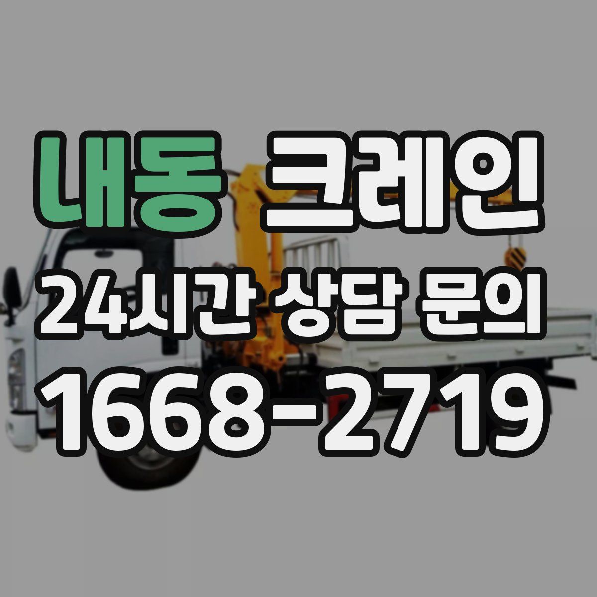 내동 카고 크레인