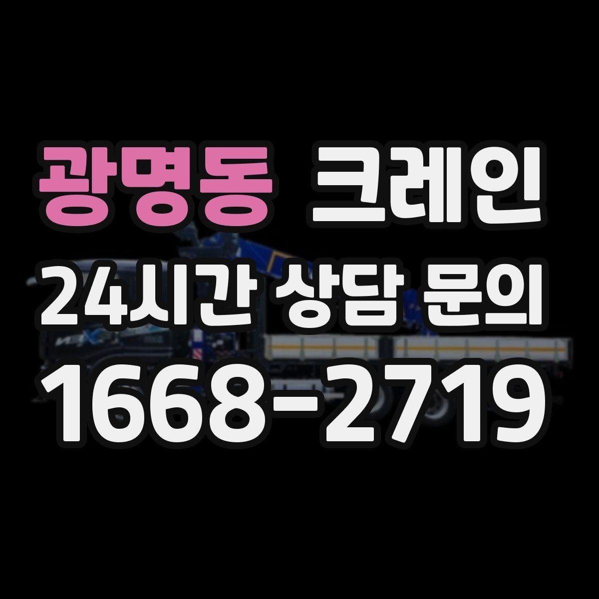 광명동 크레인 장비 반입 설치로 공정이 빨라집니다