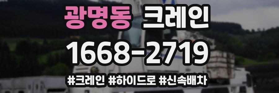 광명동 크레인 작업