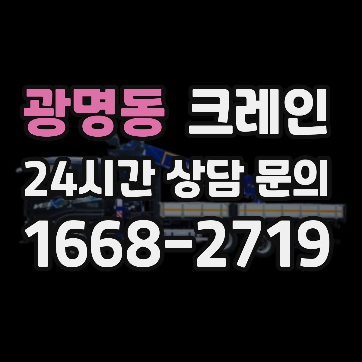 광명동 카고 크레인