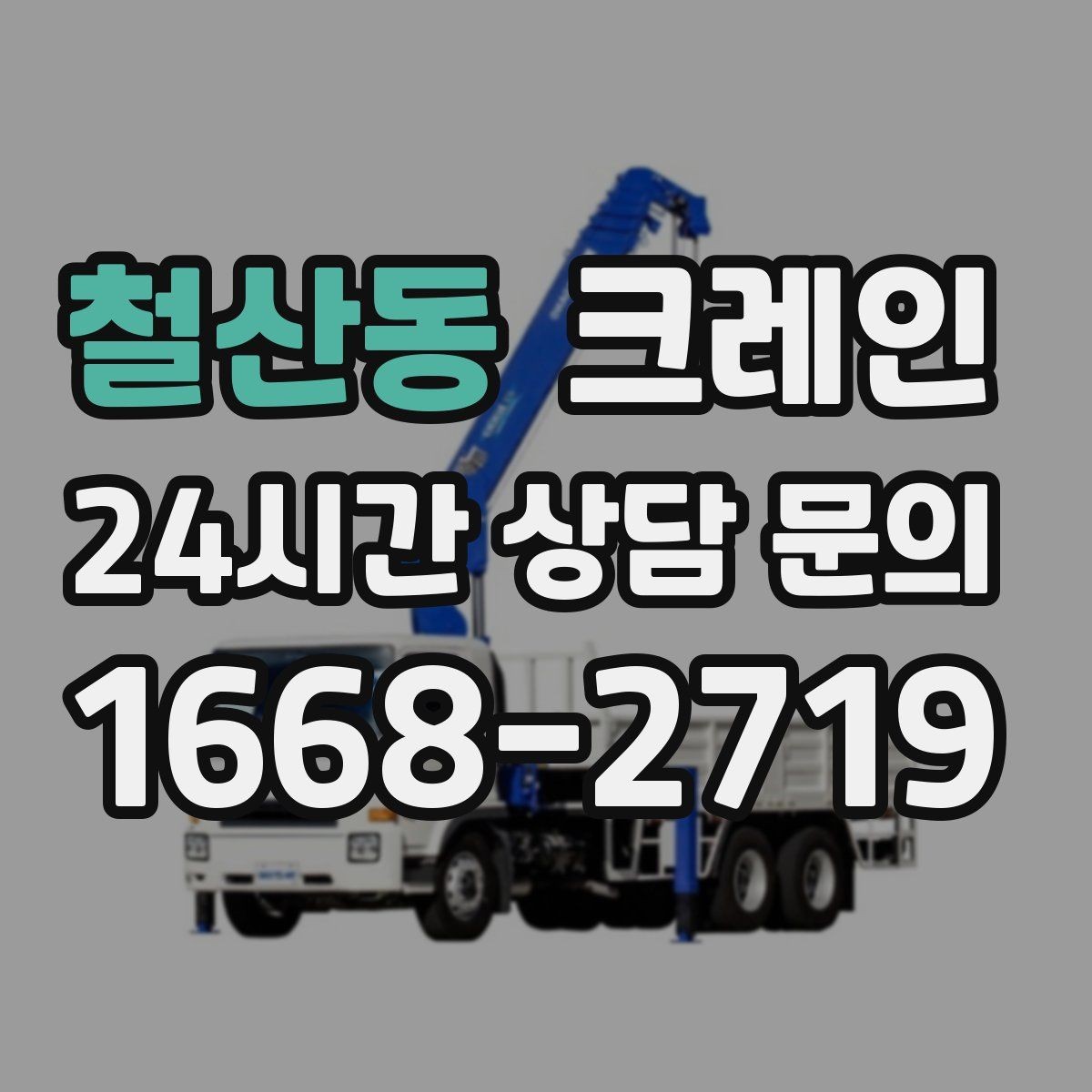 철산동 크레인 작업을 매끄럽게 만드는 사전 협의