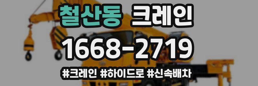 철산동 크레인 작업