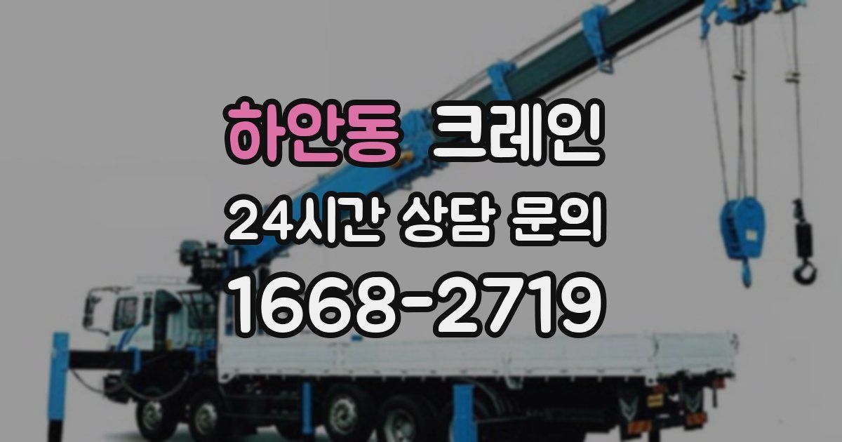 하안동 크레인