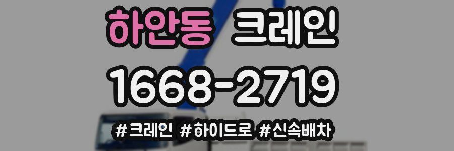 하안동 크레인 작업