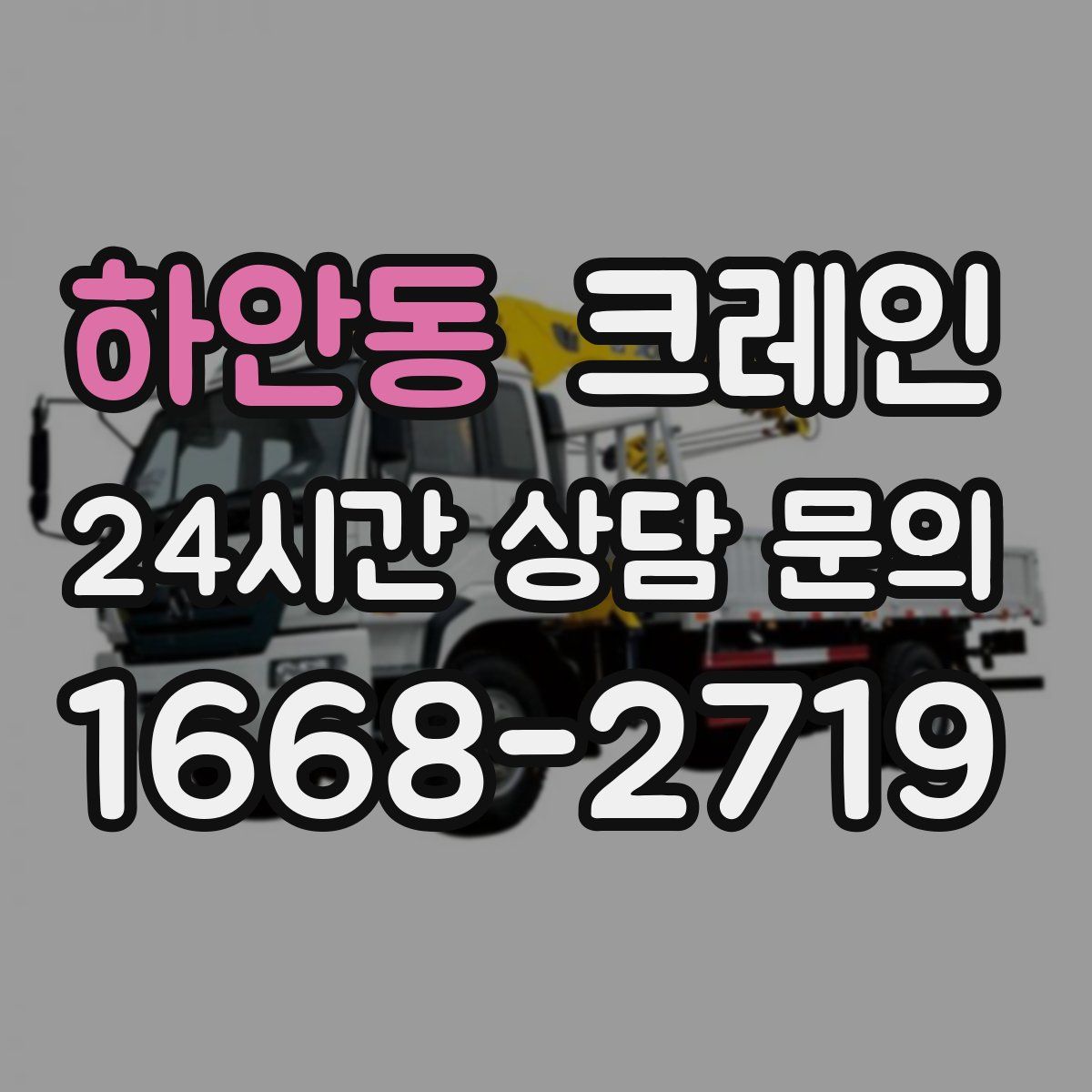 하안동 카고 크레인