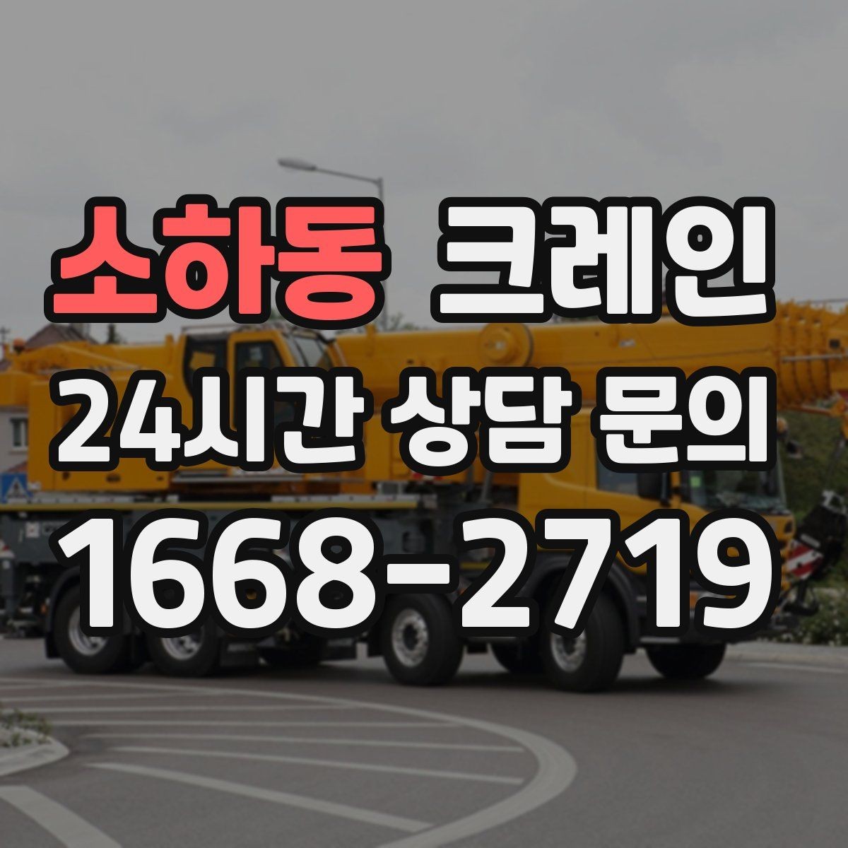 소하동 크레인 여러 곳 경유 하역 일정 잡는 방법