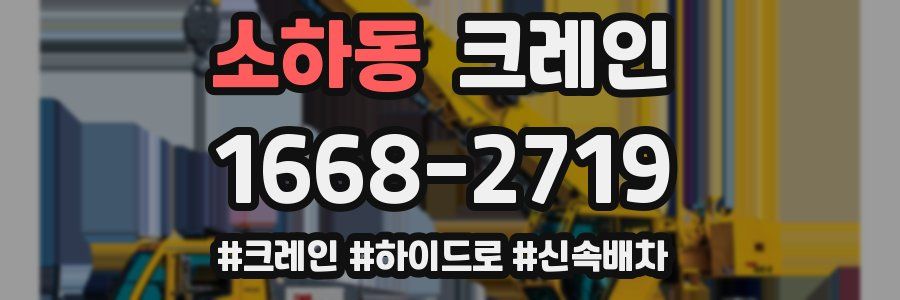 소하동 크레인 작업