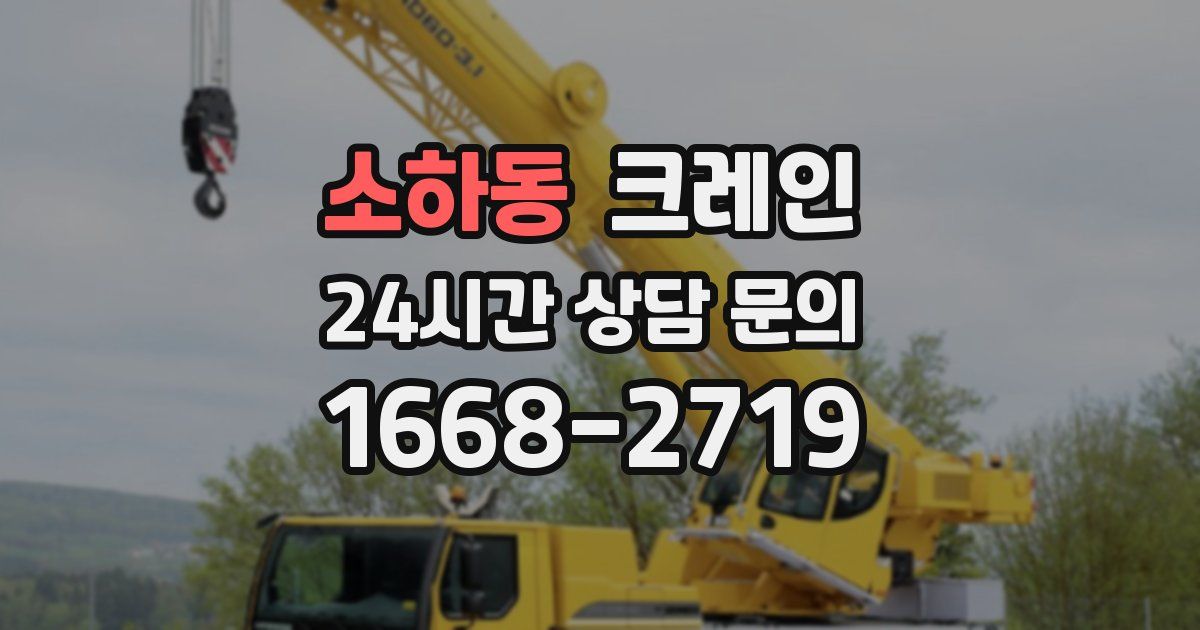소하동 크레인