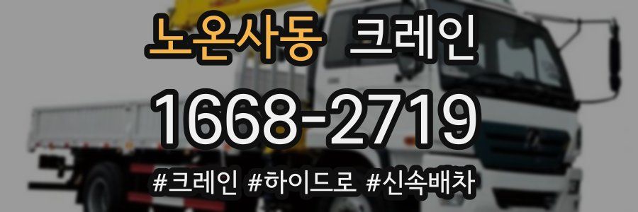 노온사동 크레인 작업