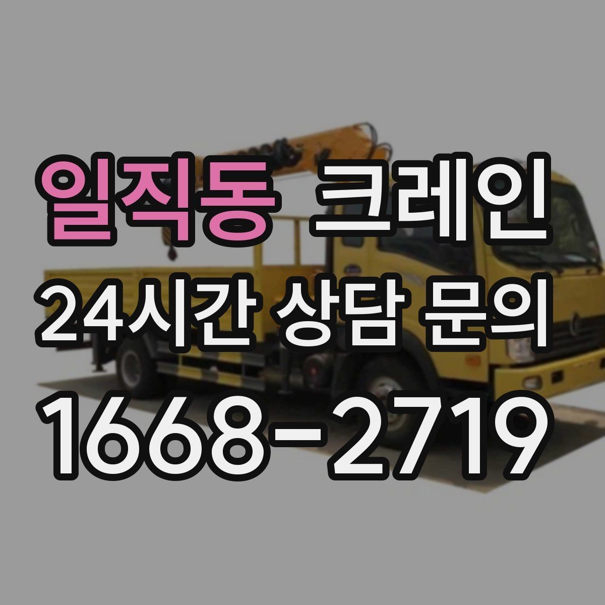 일직동 크레인 기계 하차 시 흔들림 줄이는 법