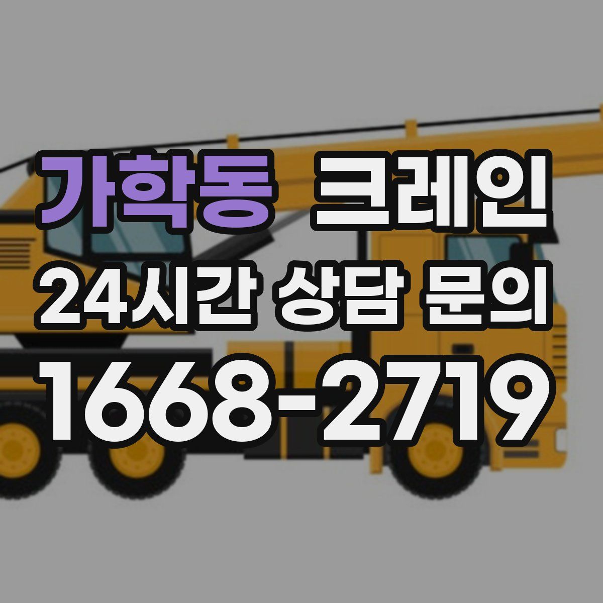 가학동 카고 크레인