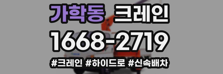 가학동 크레인 작업