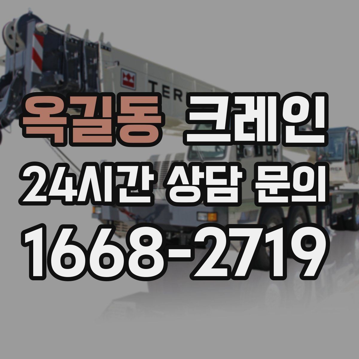 옥길동 크레인 도심 상가 앞 하역 동선 만들기