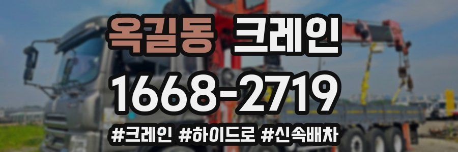 옥길동 크레인 작업