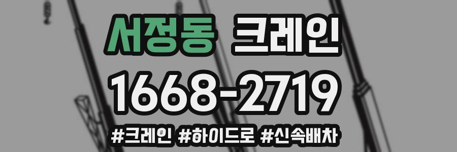 서정동 크레인 작업