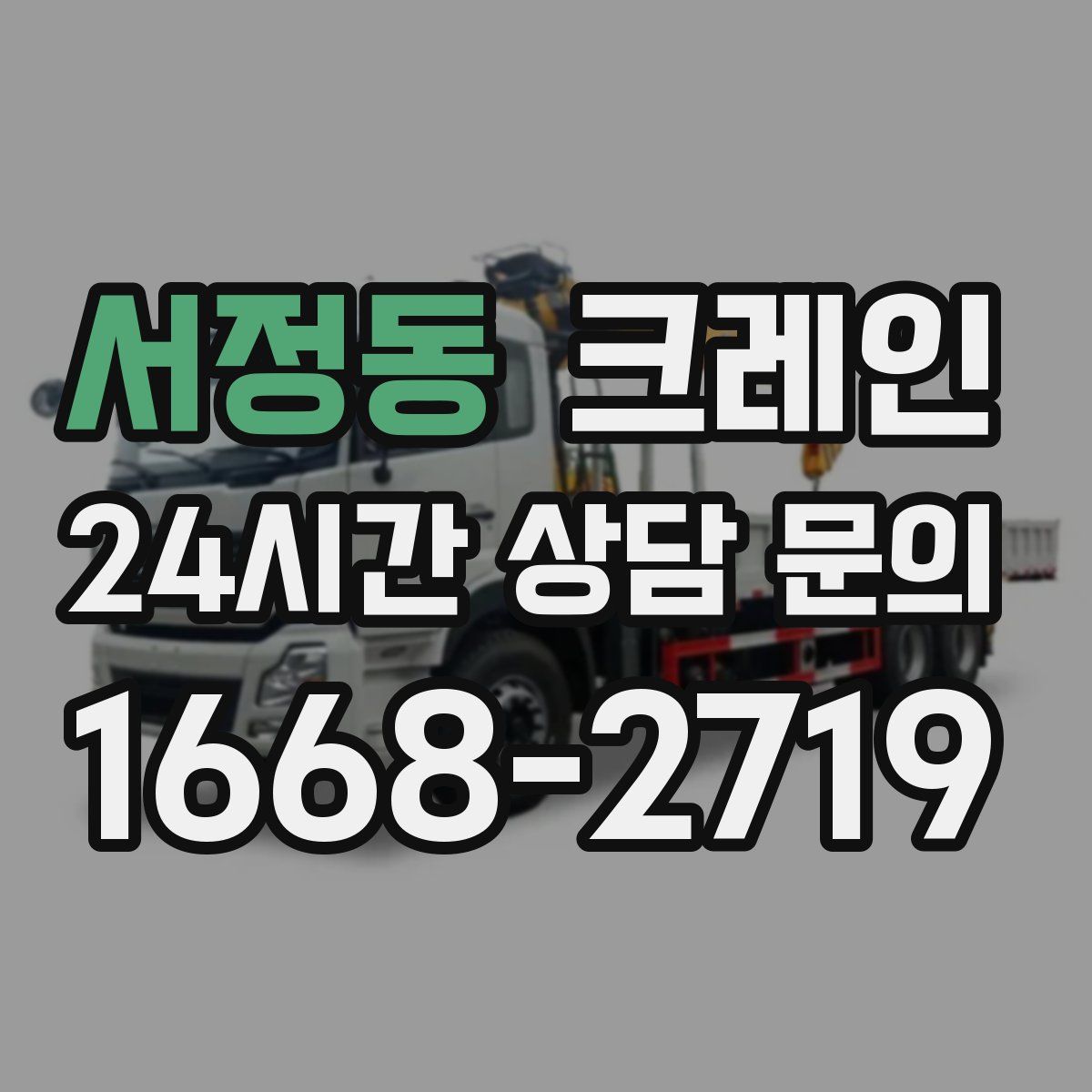 서정동 카고 크레인