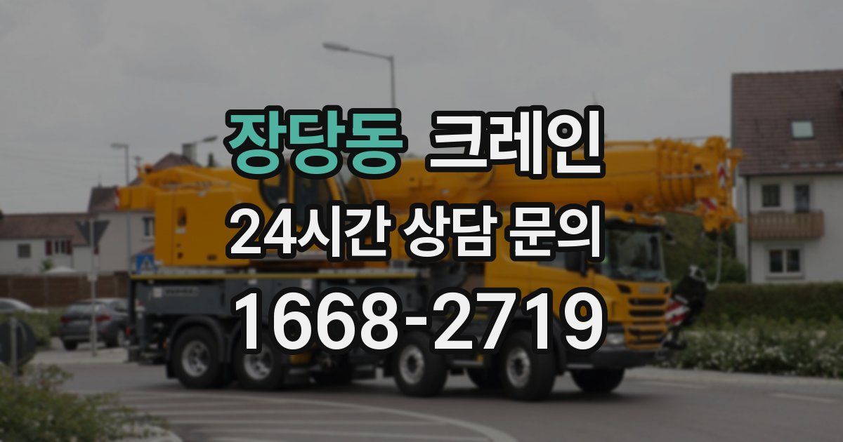 장당동 크레인