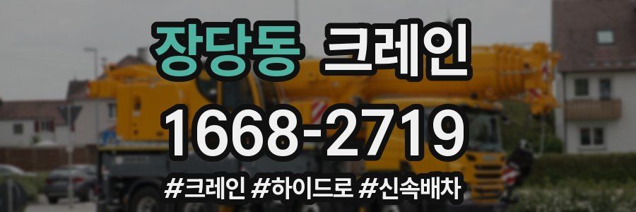 장당동 크레인 작업