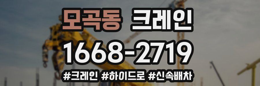 모곡동 크레인 작업