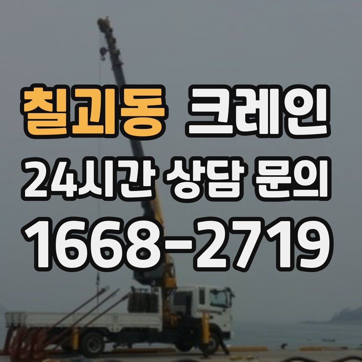 칠괴동 크레인 고층 자재 양중 작업 준비 순서