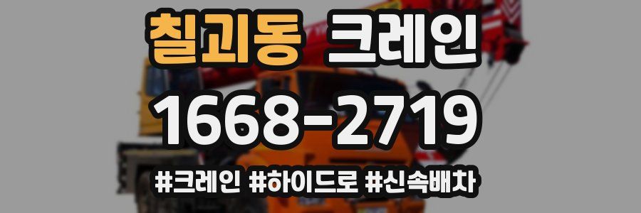 칠괴동 크레인 작업