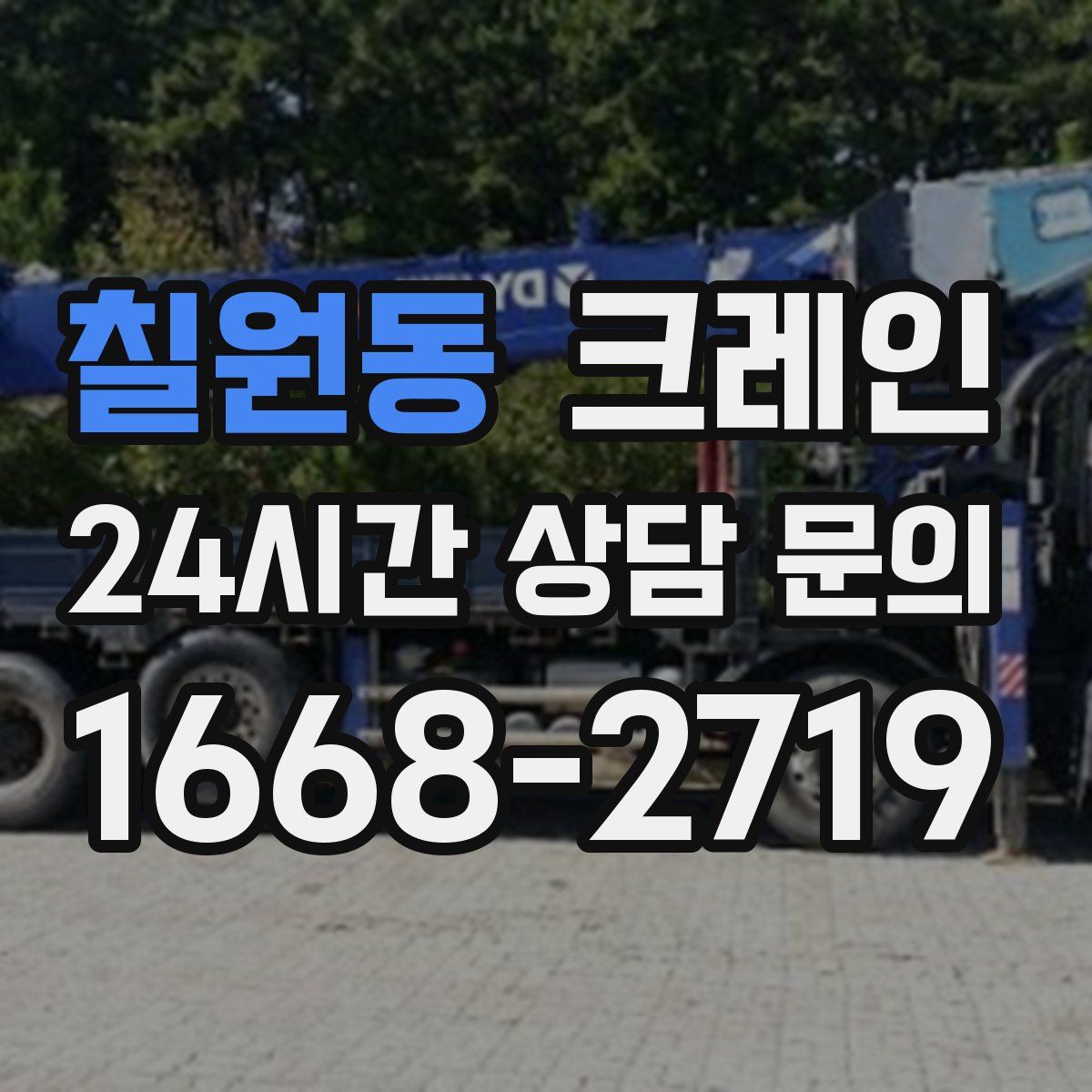 칠원동 카고 크레인