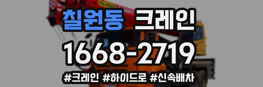 칠원동 크레인 작업