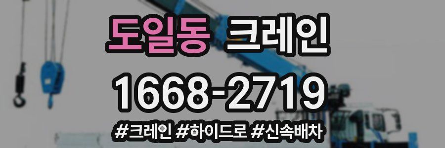 도일동 크레인 작업