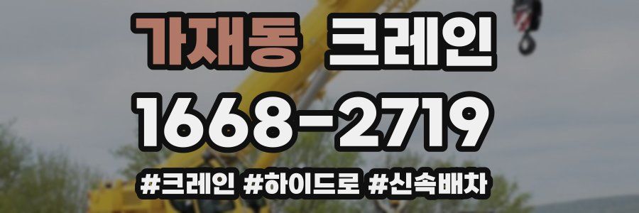 가재동 크레인 작업