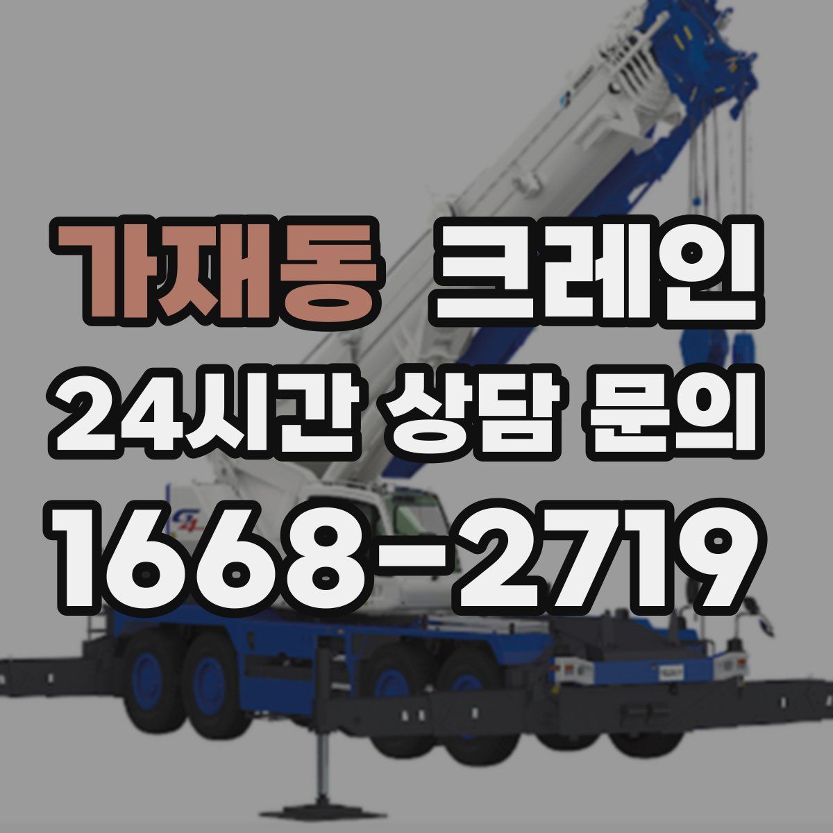 가재동 카고 크레인