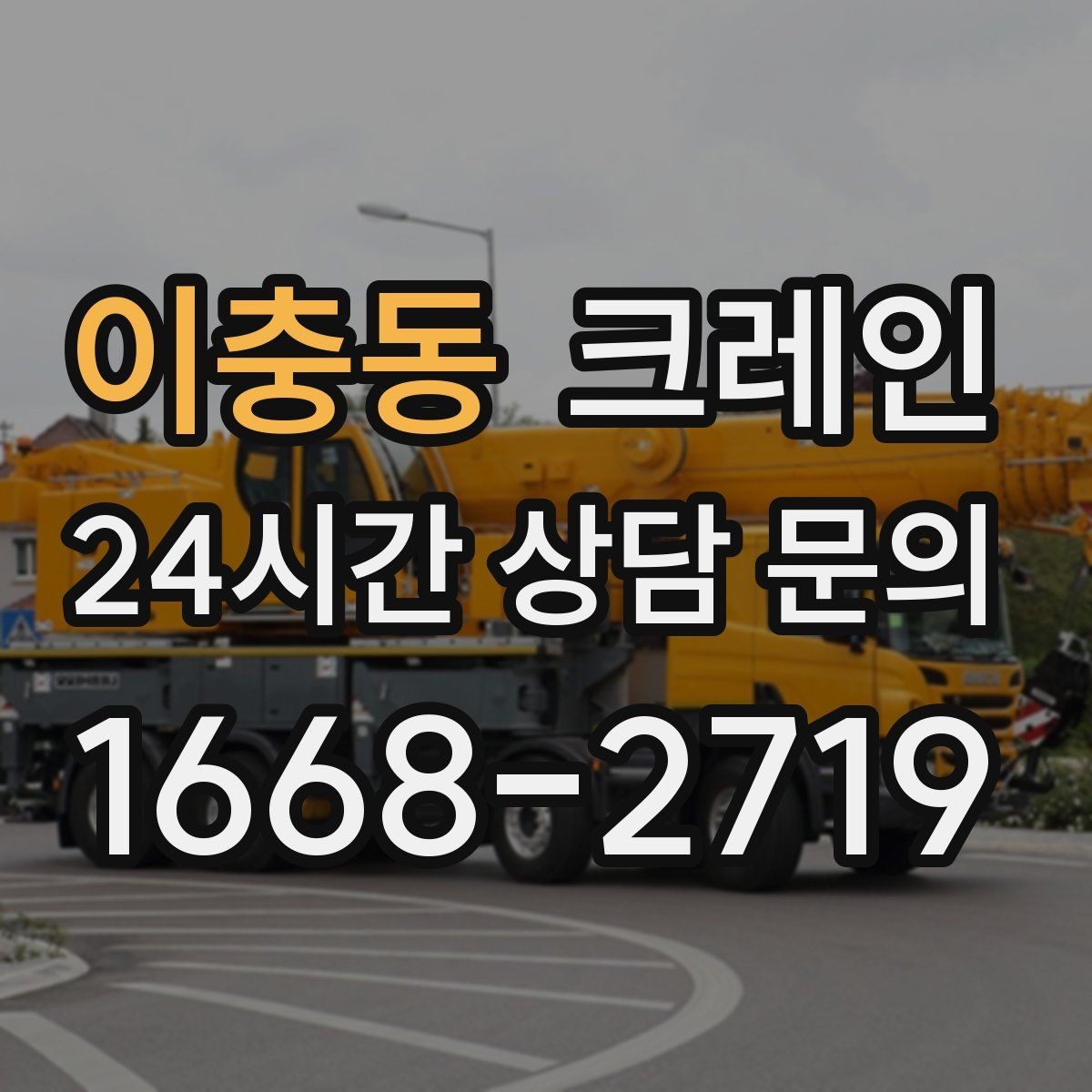 이충동 크레인 결속 장비 점검이 중요한 이유